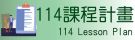 114課程計畫